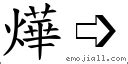 燁意思|字:燁 (注音:ㄧㄝˋ,部首:火) 